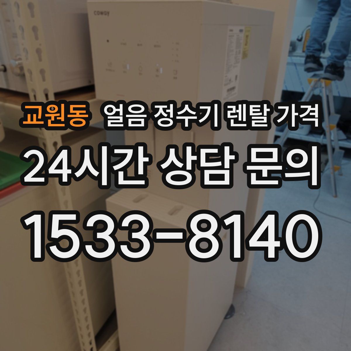 교원동 얼음 정수기 렌탈 가격