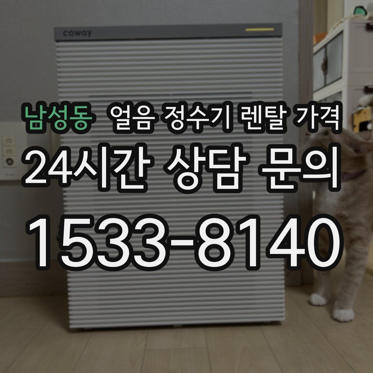 남성동 얼음 정수기 렌탈 가격