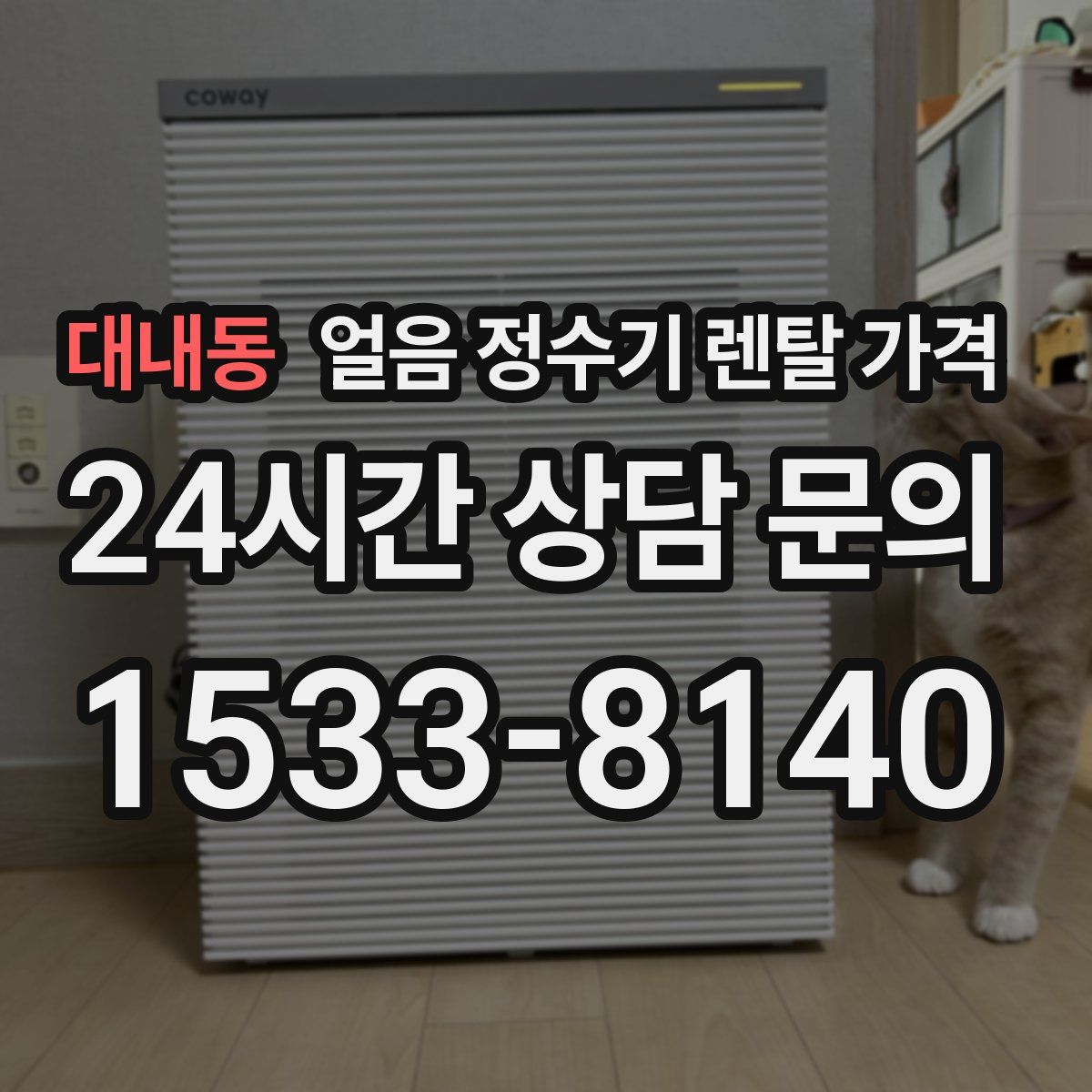 대내동 얼음 정수기 렌탈 가격