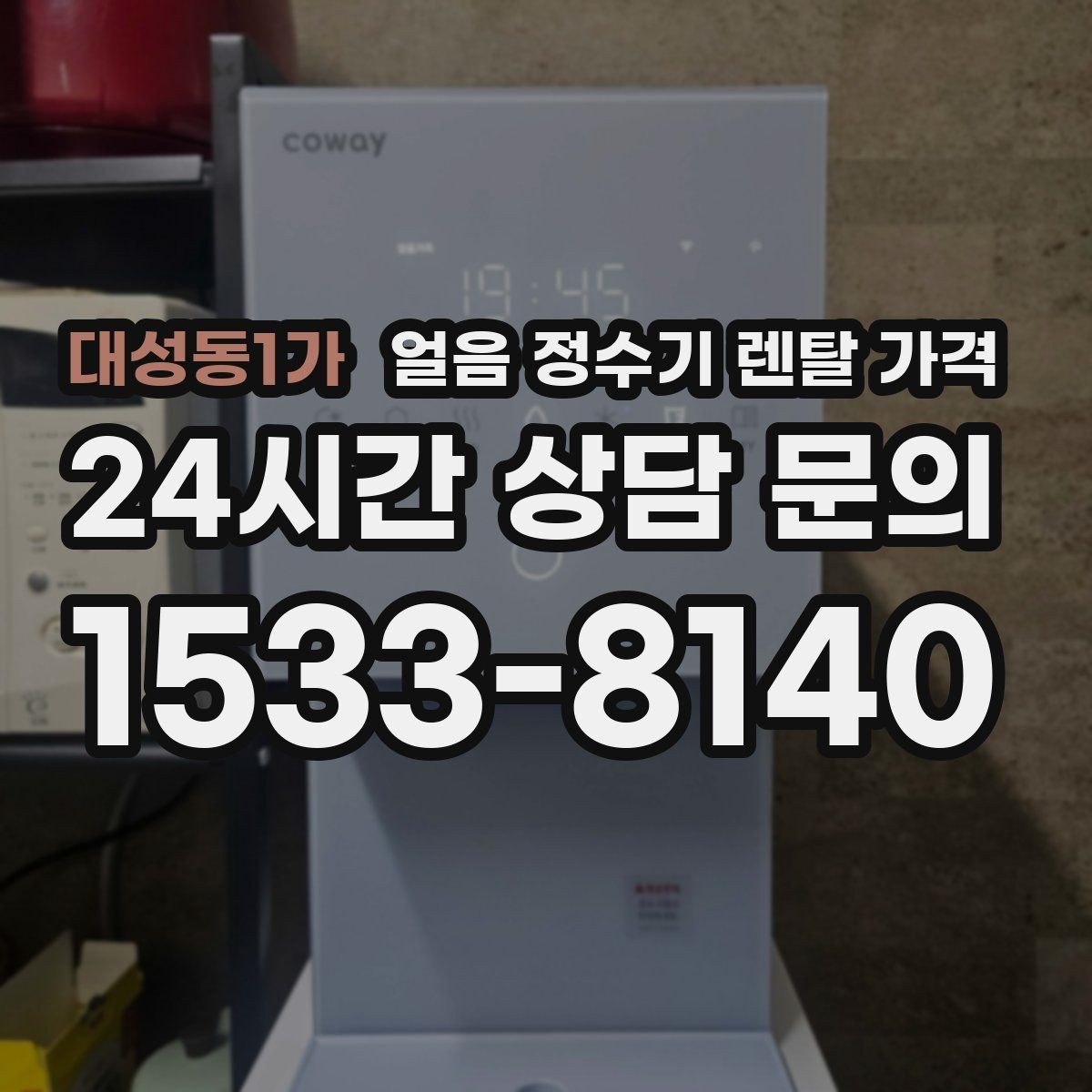 대성동1가 얼음 정수기 렌탈 가격 물 사용량과 함께 고려해야 하는 이유