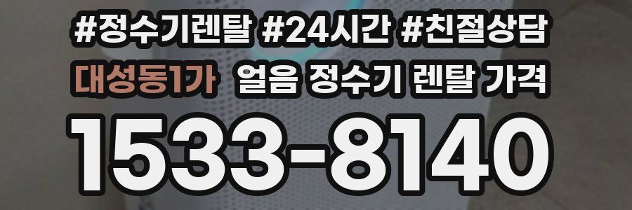 대성동1가 얼음 정수기 렌탈 가격