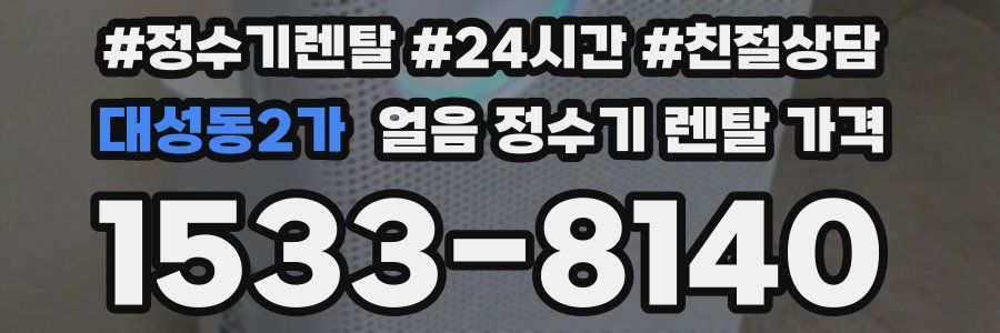 대성동2가 얼음 정수기 렌탈 가격