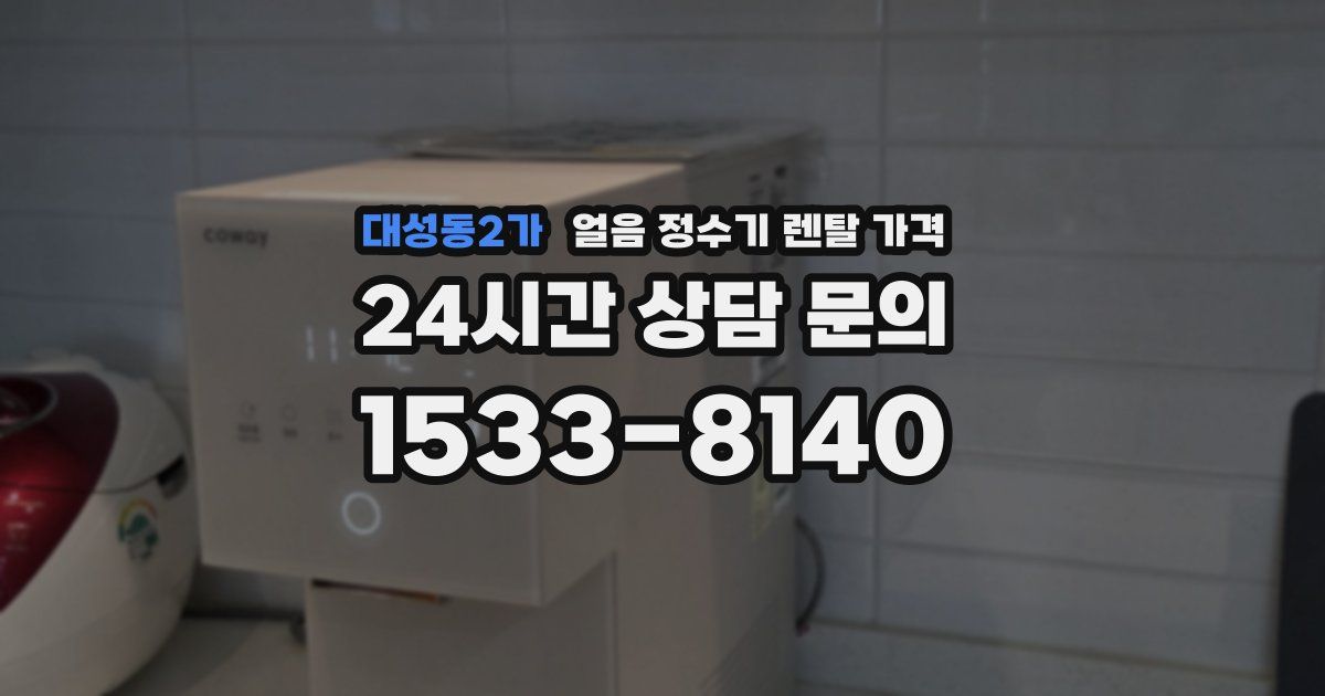 대성동2가 얼음 정수기 렌탈 가격
