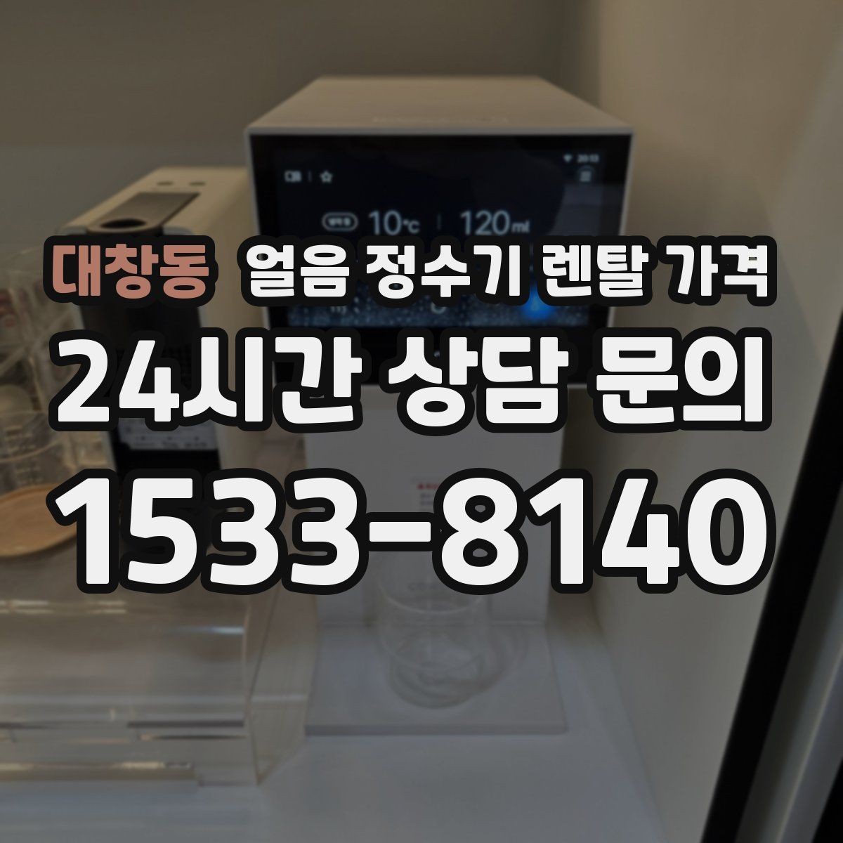 대창동 얼음 정수기 렌탈 가격 상담 시 꼭 물어봐야 할 항목