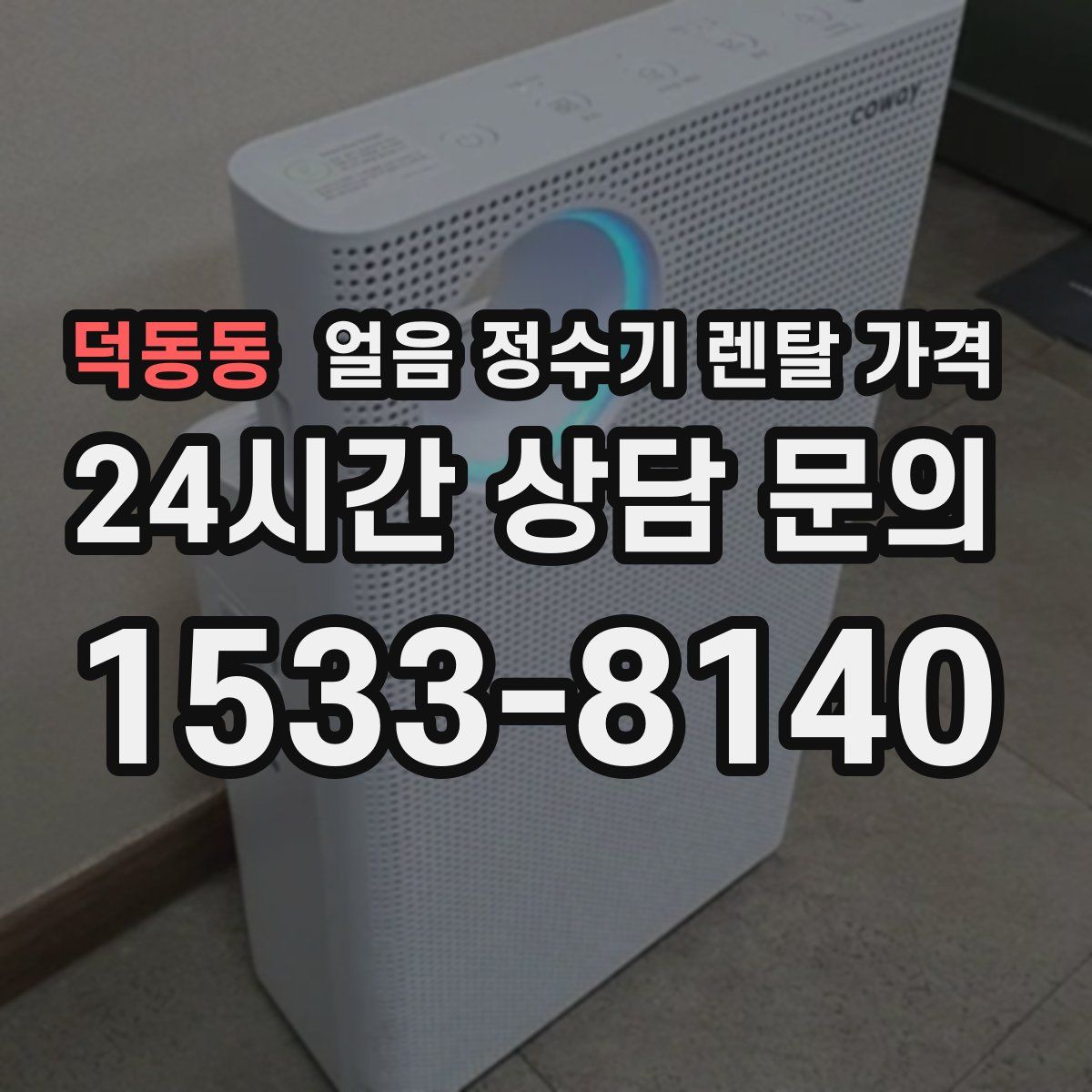 덕동동 얼음 정수기 렌탈 가격