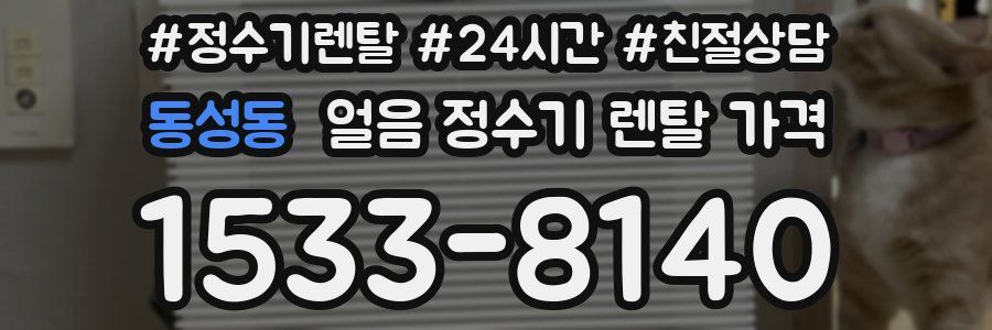 동성동 얼음 정수기 렌탈 가격