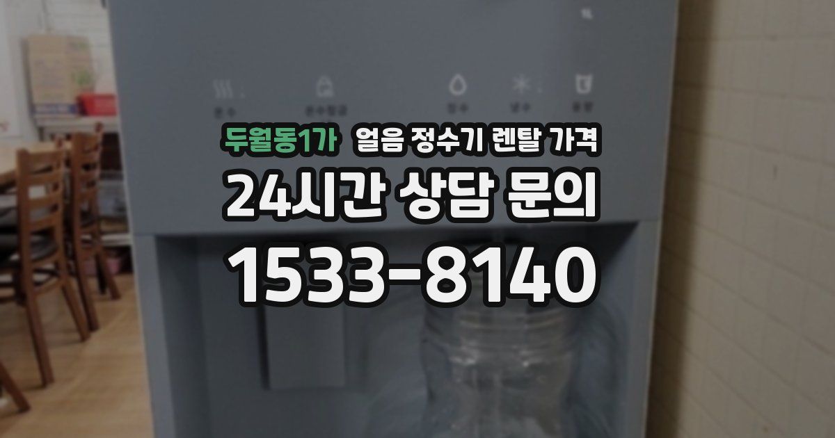 두월동1가 얼음 정수기 렌탈 가격