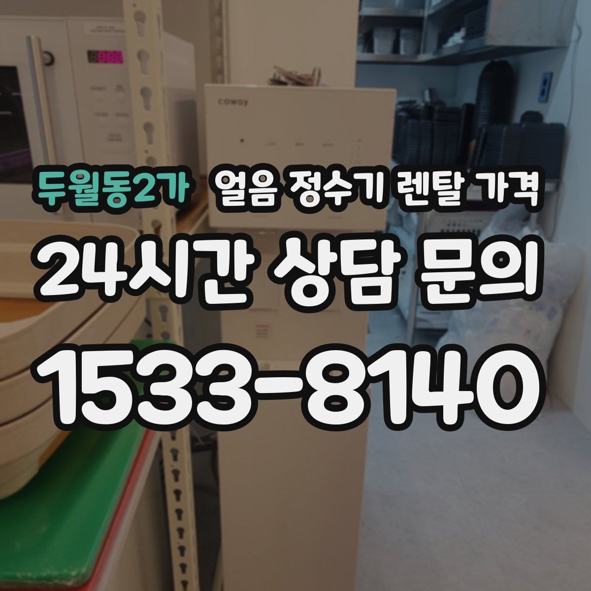 두월동2가 얼음 정수기 렌탈 가격 실제 사용자 경험 기준 정리