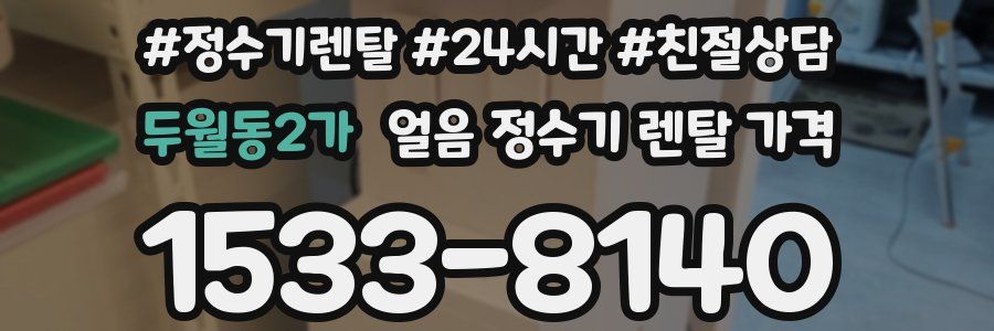 두월동2가 얼음 정수기 렌탈 가격