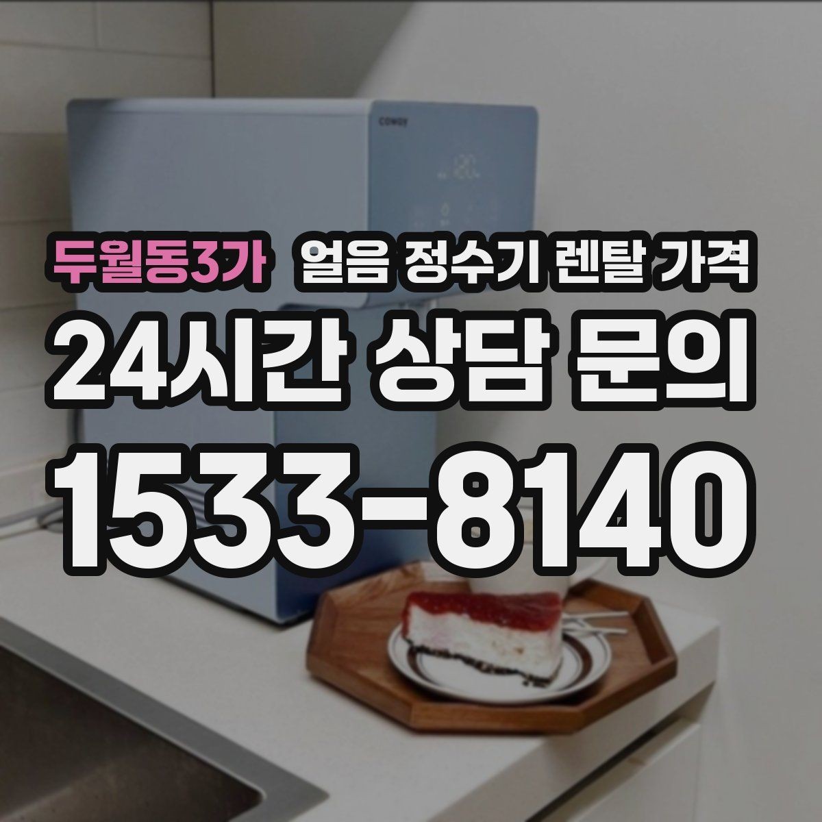 두월동3가 얼음 정수기 렌탈 가격 불필요한 기능 줄이는 방법