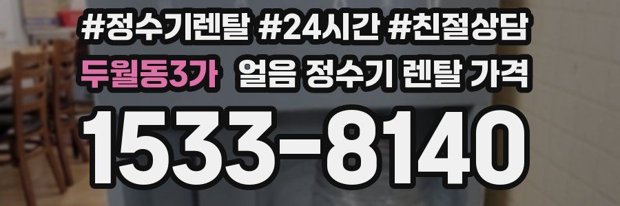 두월동3가 얼음 정수기 렌탈 가격