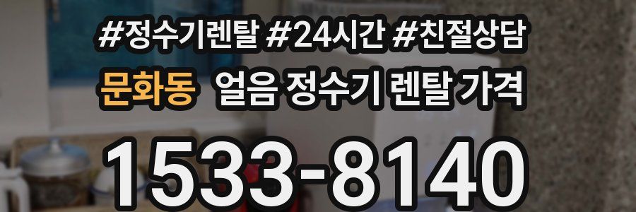 문화동 얼음 정수기 렌탈 가격