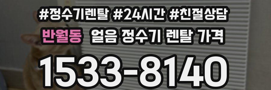 반월동 얼음 정수기 렌탈 가격