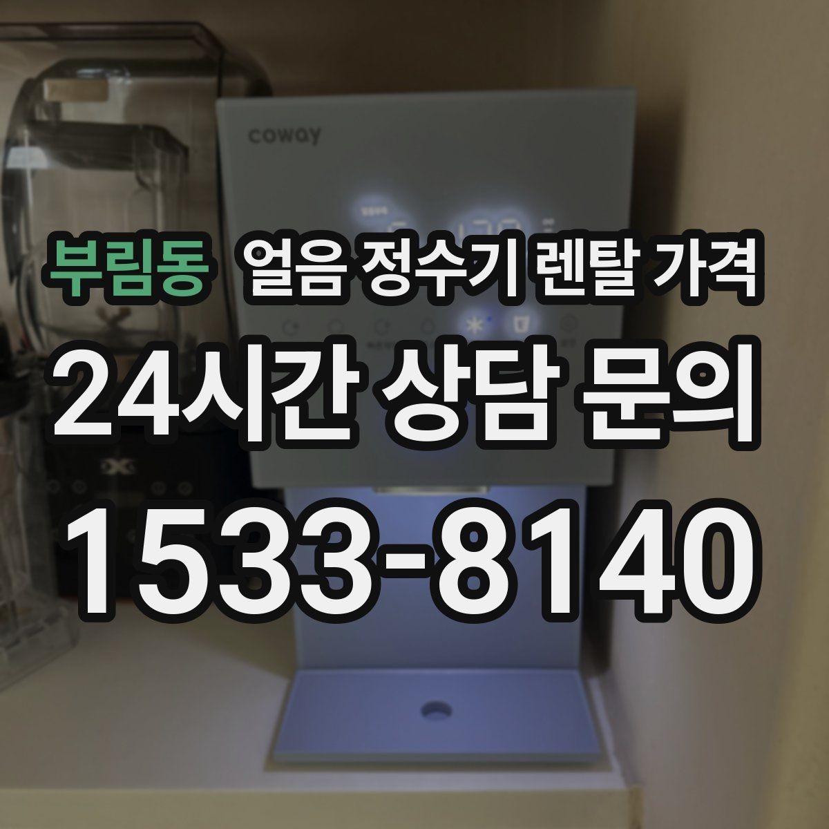 부림동 얼음 정수기 렌탈 가격 총비용 기준으로 비교하는 방법