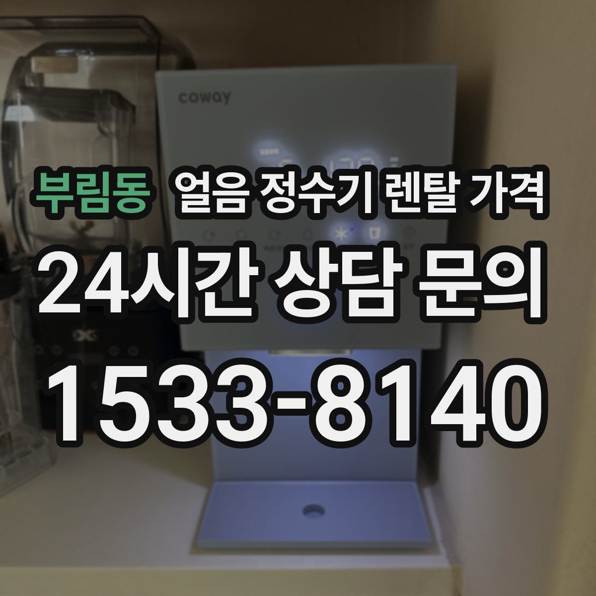 부림동 얼음 정수기 렌탈 가격