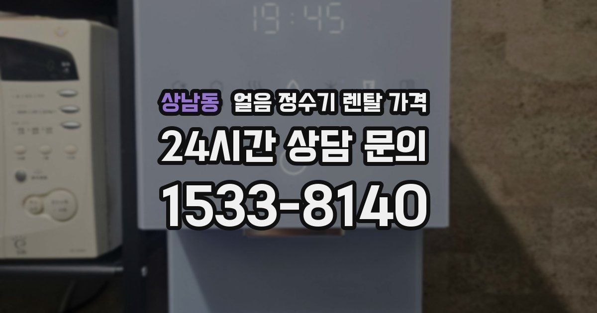 상남동 얼음 정수기 렌탈 가격