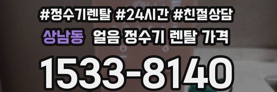 상남동 얼음 정수기 렌탈 가격