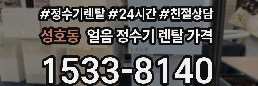 성호동 얼음 정수기 렌탈 가격