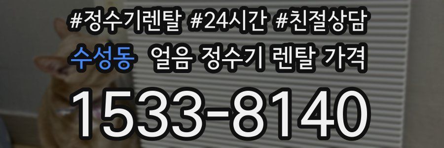 수성동 얼음 정수기 렌탈 가격