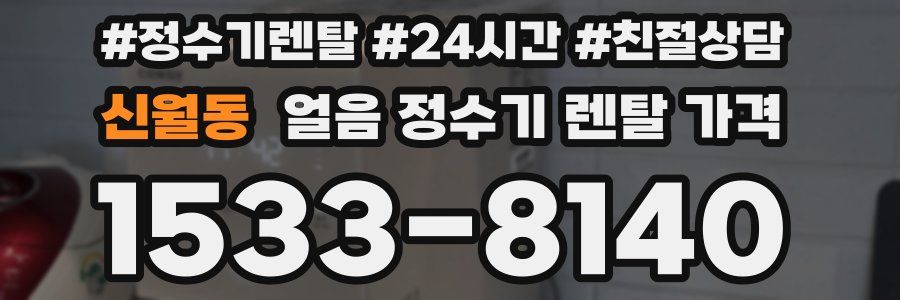 신월동 얼음 정수기 렌탈 가격