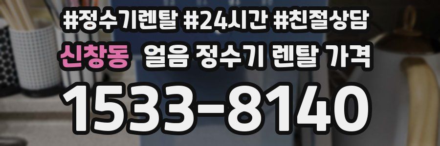 신창동 얼음 정수기 렌탈 가격