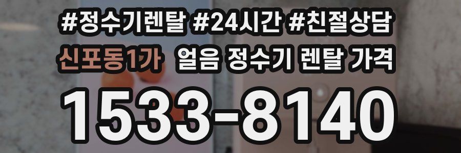 신포동1가 얼음 정수기 렌탈 가격