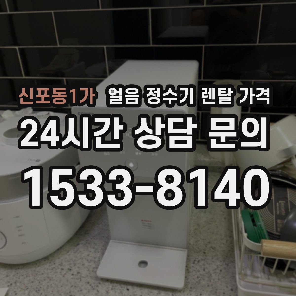 신포동1가 얼음 정수기 렌탈 가격
