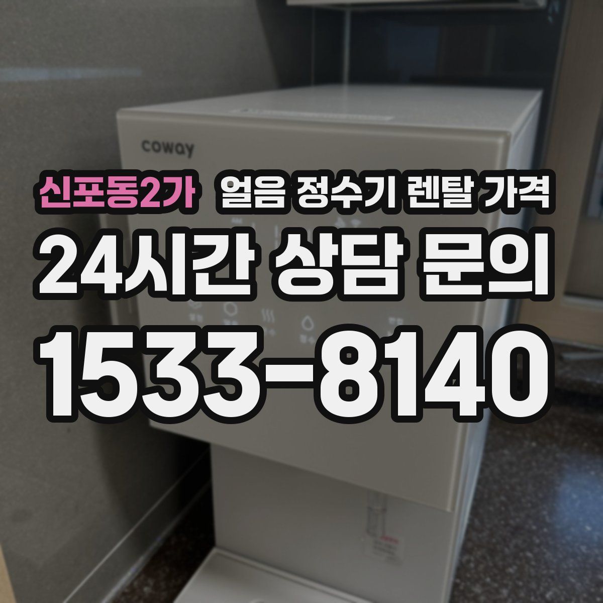 신포동2가 얼음 정수기 렌탈 가격