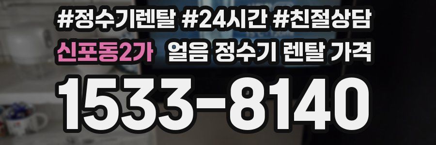 신포동2가 얼음 정수기 렌탈 가격
