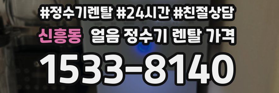 신흥동 얼음 정수기 렌탈 가격