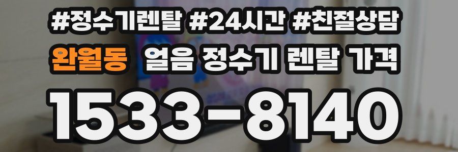 완월동 얼음 정수기 렌탈 가격