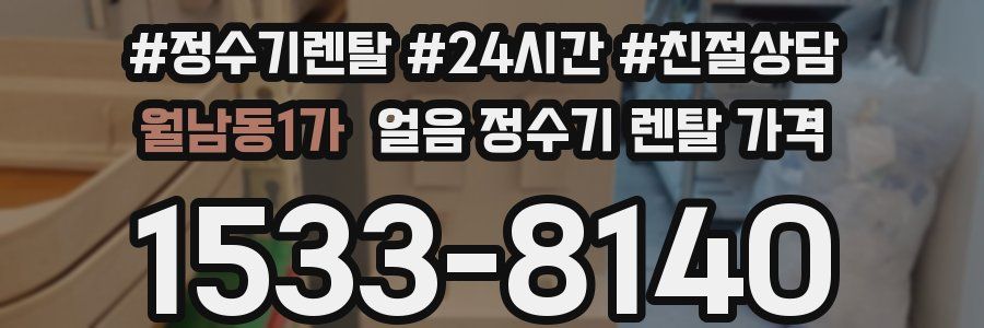월남동1가 얼음 정수기 렌탈 가격