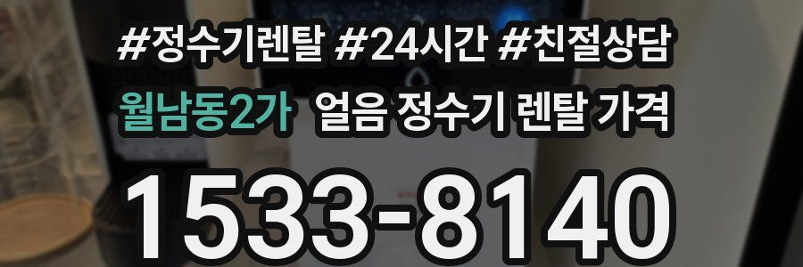 월남동2가 얼음 정수기 렌탈 가격