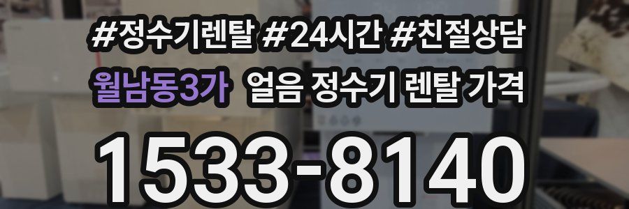 월남동3가 얼음 정수기 렌탈 가격