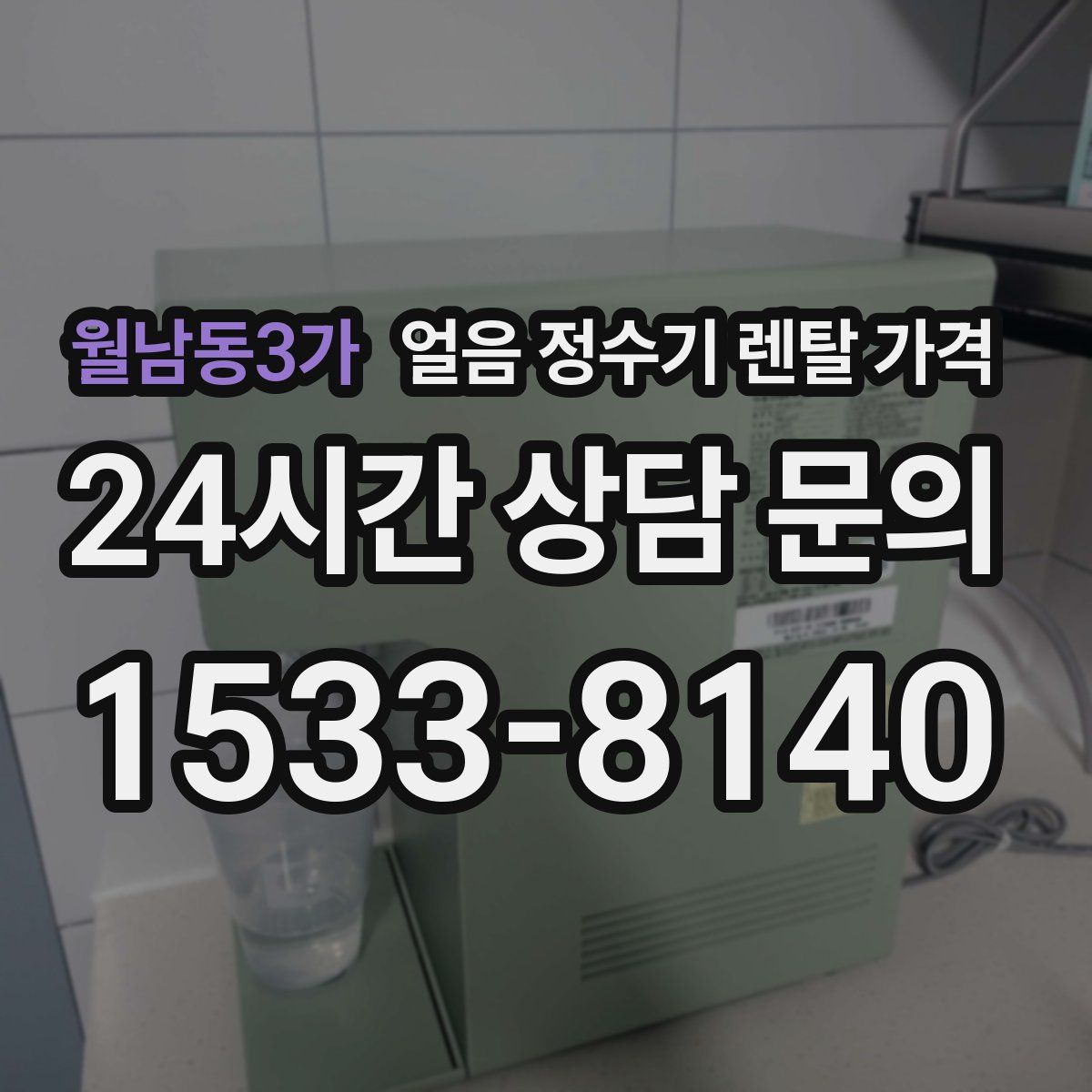 월남동3가 얼음 정수기 렌탈 가격