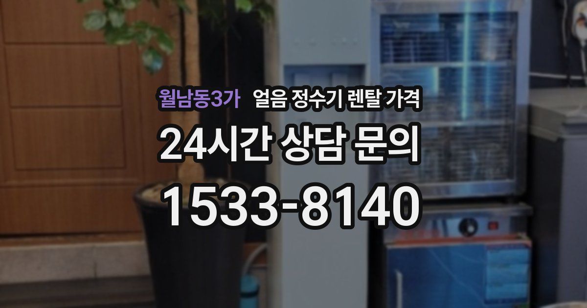 월남동3가 얼음 정수기 렌탈 가격