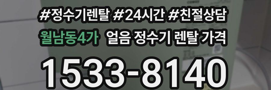 월남동4가 얼음 정수기 렌탈 가격
