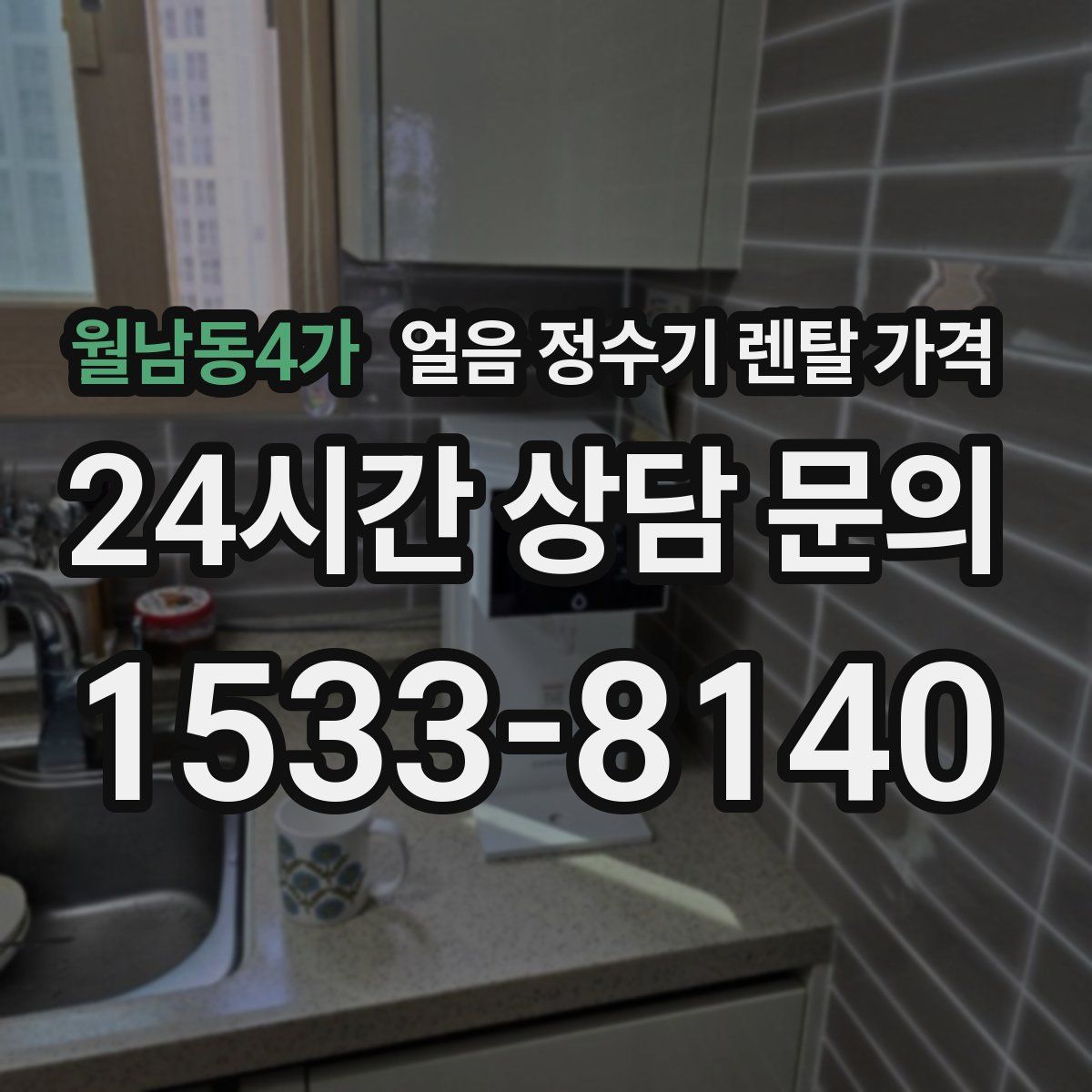 월남동4가 얼음 정수기 렌탈 가격