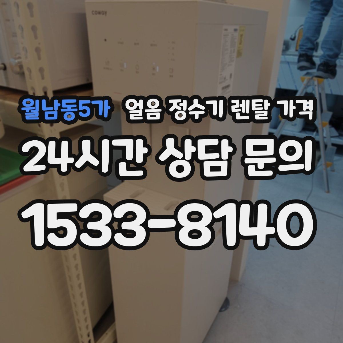 월남동5가 얼음 정수기 렌탈 가격 얼음 생성 방식에 따른 차이