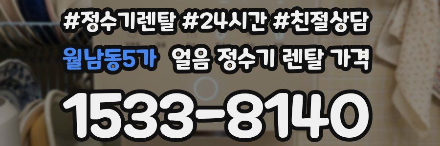 월남동5가 얼음 정수기 렌탈 가격