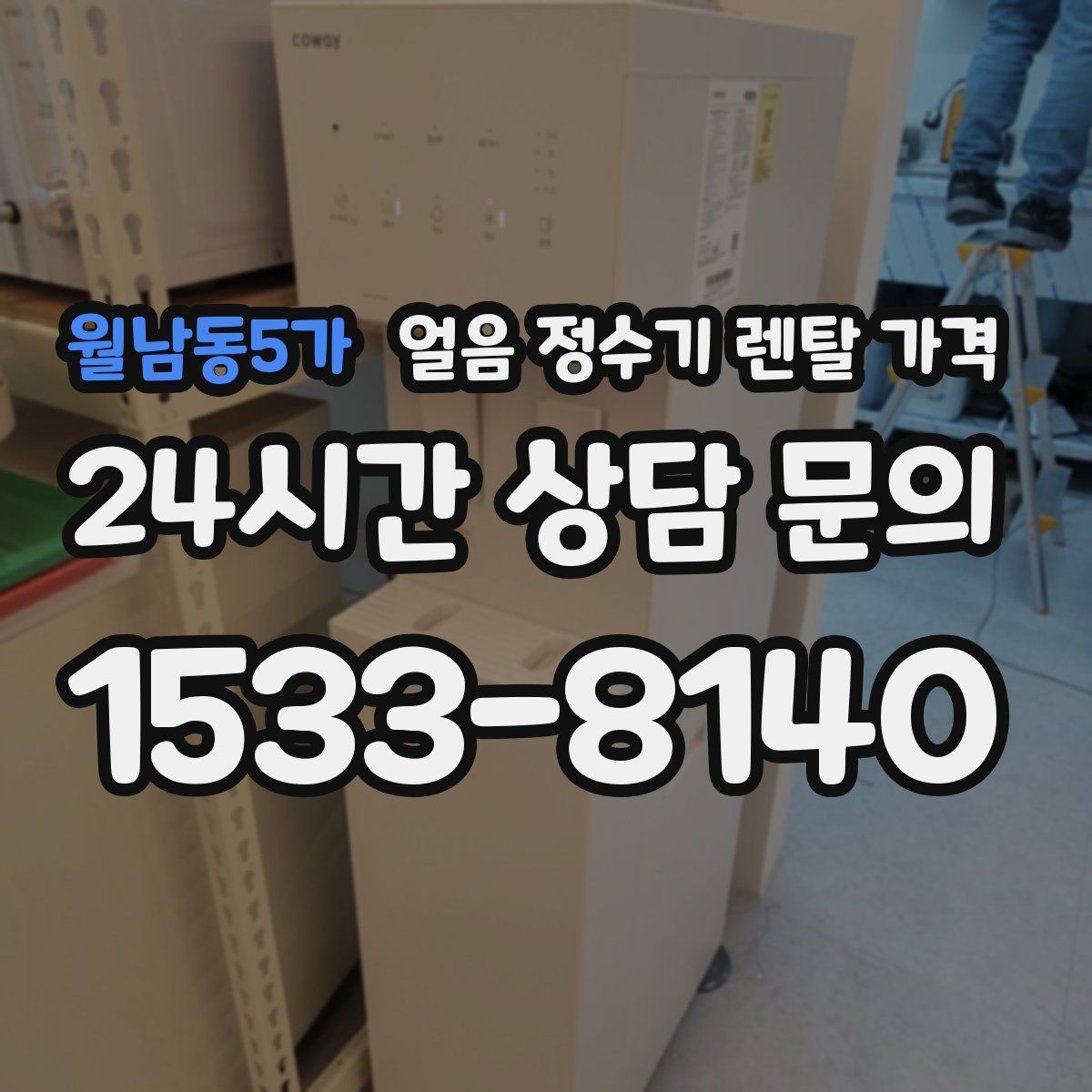 월남동5가 얼음 정수기 렌탈 가격