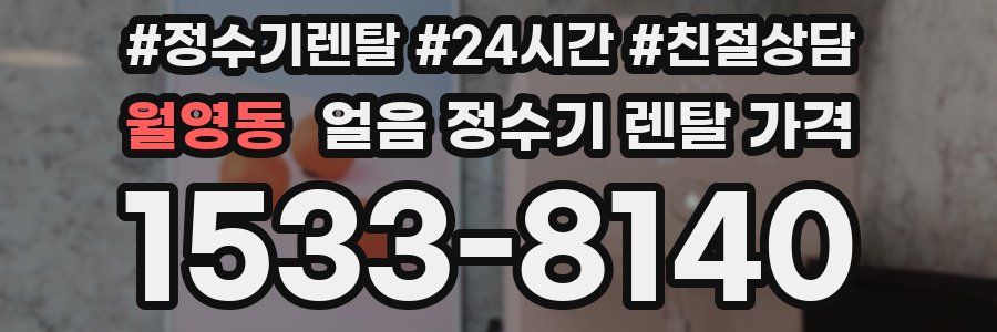 월영동 얼음 정수기 렌탈 가격