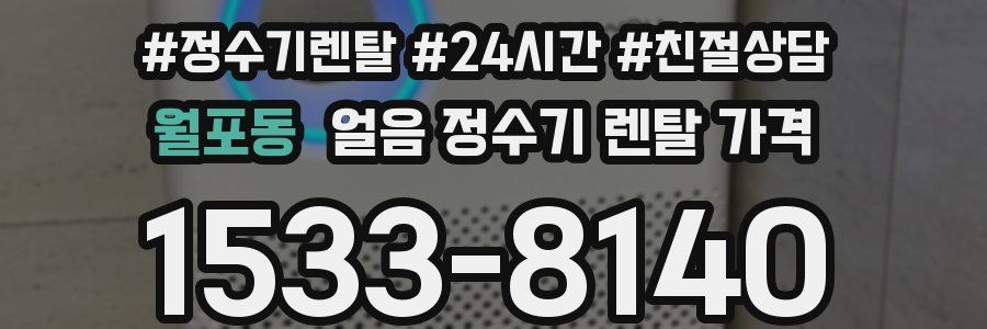 월포동 얼음 정수기 렌탈 가격