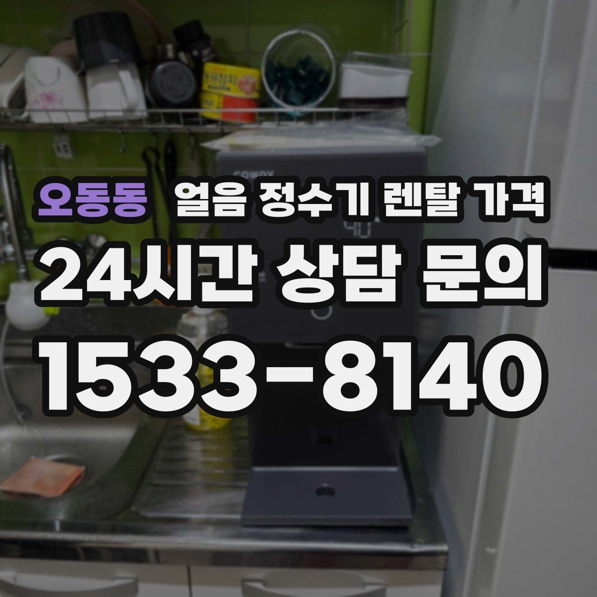오동동 얼음 정수기 렌탈 가격 냉수보다 얼음을 자주 쓰는 집의 기준