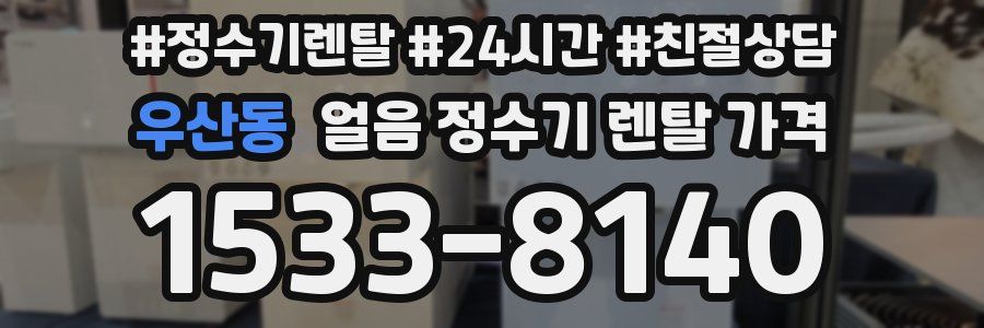 우산동 얼음 정수기 렌탈 가격