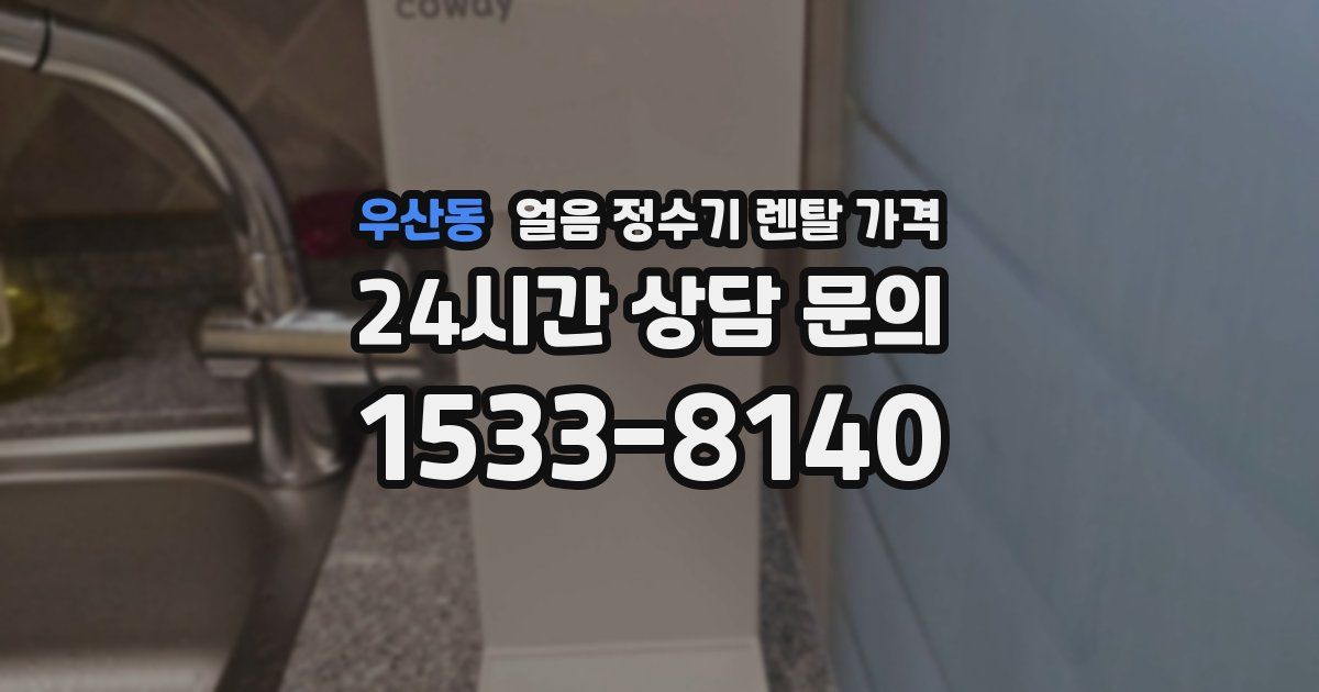 우산동 얼음 정수기 렌탈 가격