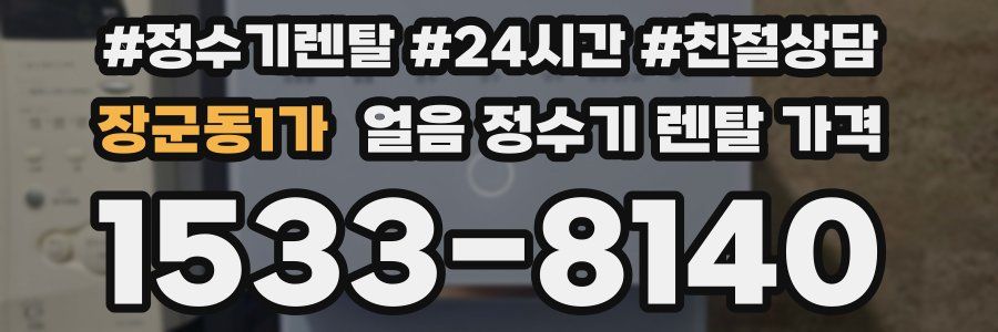 장군동1가 얼음 정수기 렌탈 가격