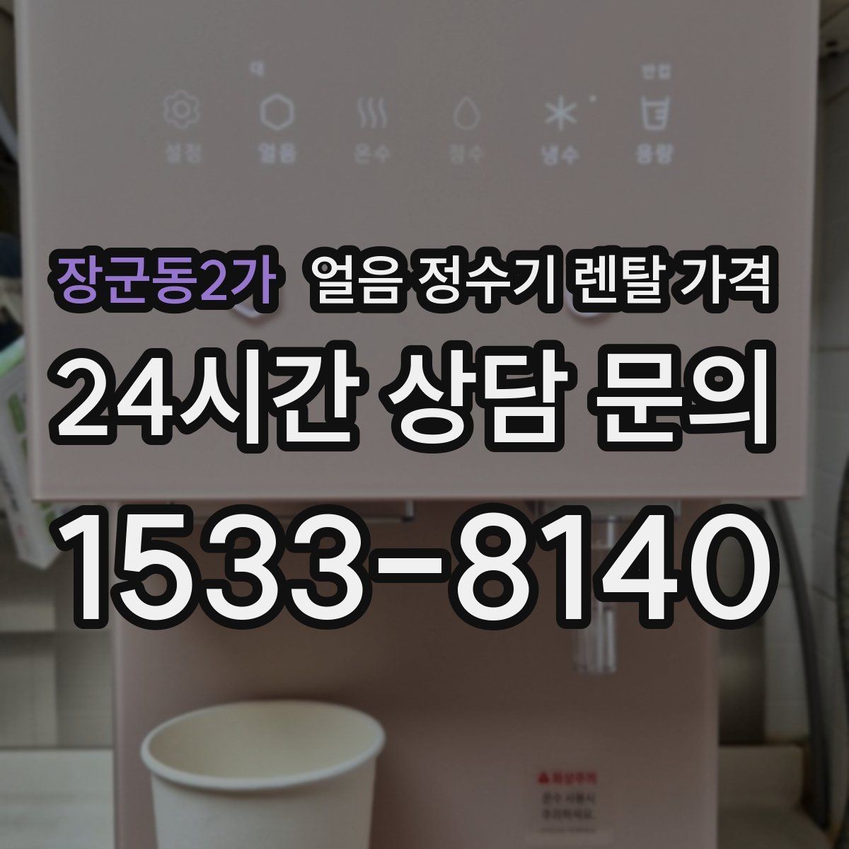 장군동2가 얼음 정수기 렌탈 가격 3년과 5년 약정 비교 정리