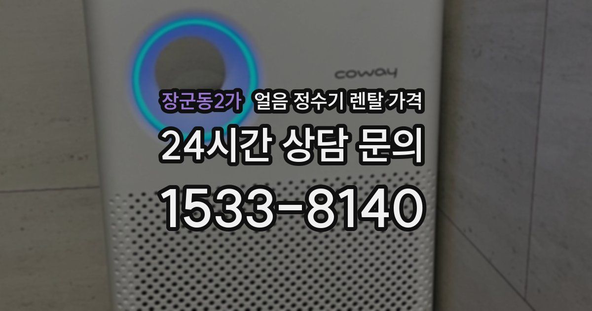 장군동2가 얼음 정수기 렌탈 가격