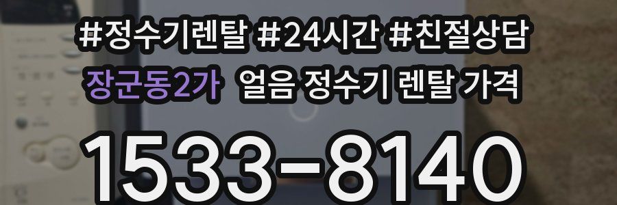 장군동2가 얼음 정수기 렌탈 가격
